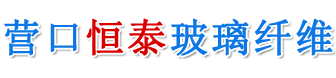 營(yíng)口恒泰玻璃纖維有限公司